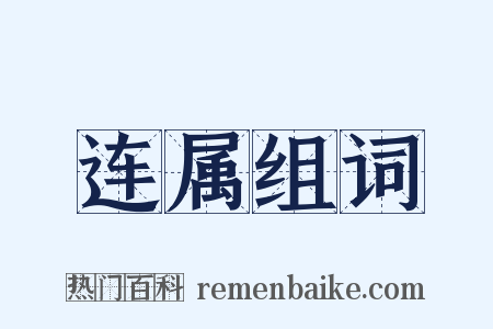 连属组词是什么意思的图片